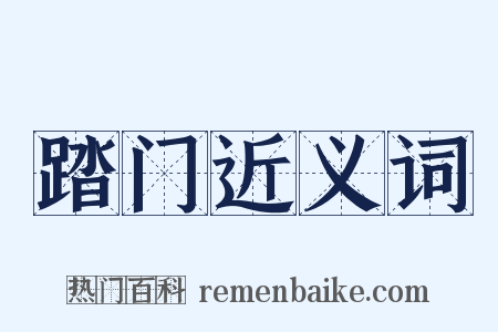 踏门近义词是什么意思的图片